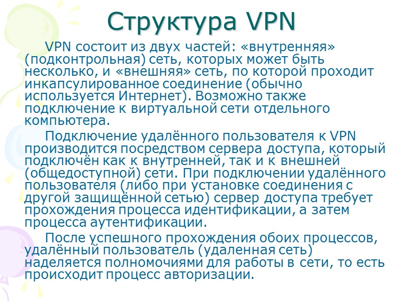 Структура VPN VPN состоит из двух частей: «внутренняя» (подконтрольная) сеть, которых может быть несколько,